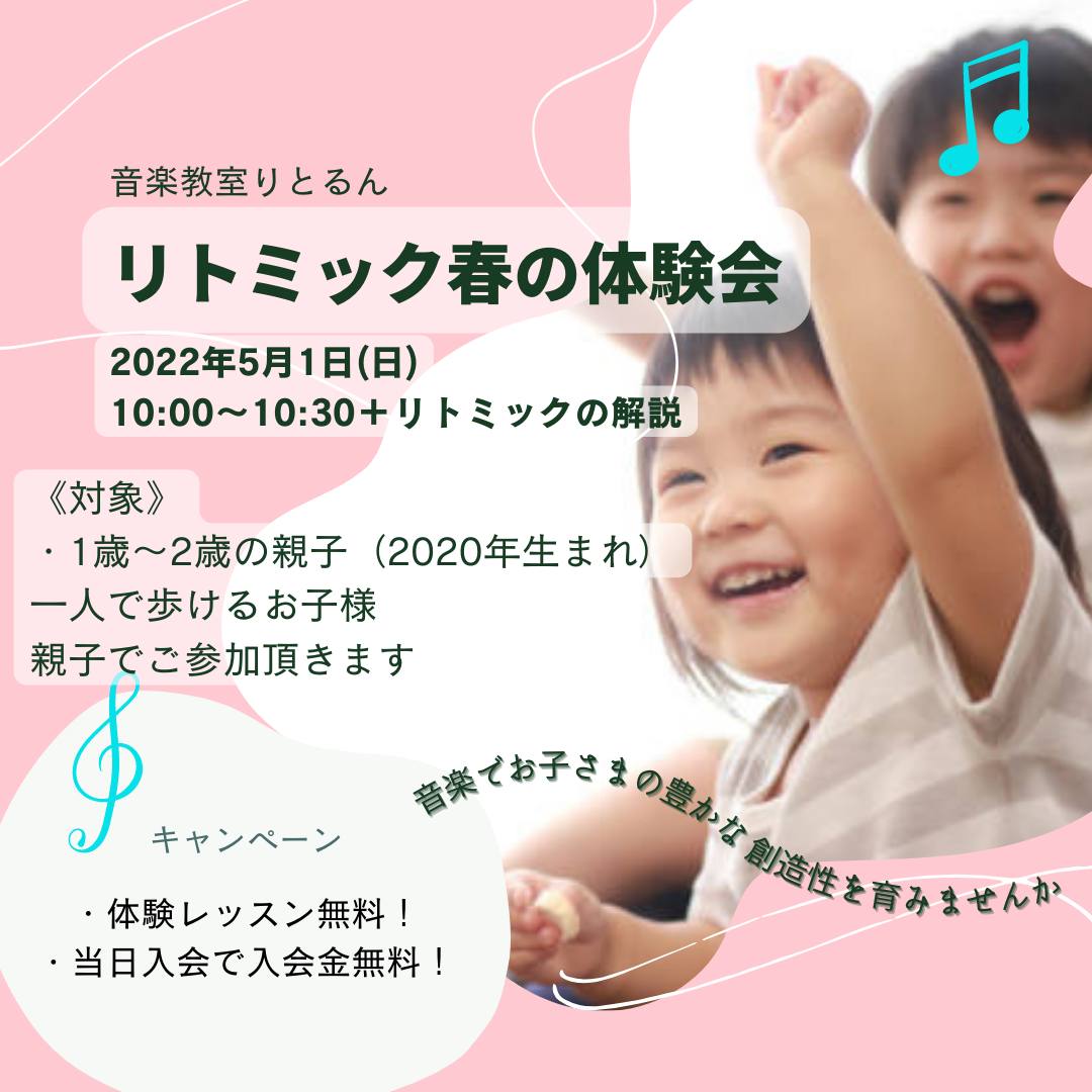 リトミック無料体験会のご案内 １歳2歳の習い事 春に始めてみませんか 音楽教室りとるん